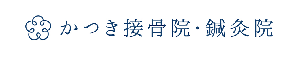 かつき接骨院 鍼灸院